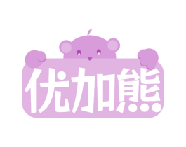 优加熊