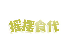摇摆食代