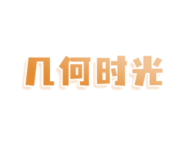 几何时光