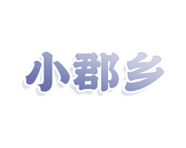 小郡乡