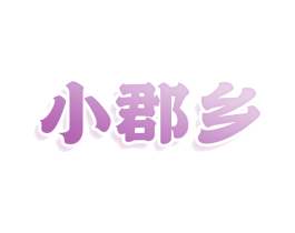 小郡乡