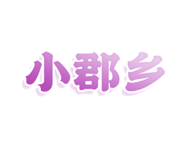 小郡乡