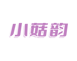 小菇韵