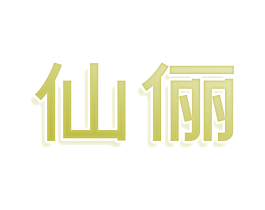 仙俪