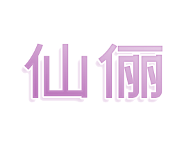 仙俪
