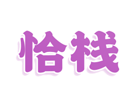 恰栈