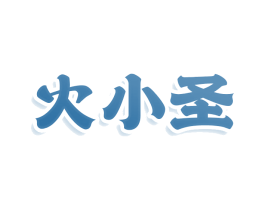 火小圣