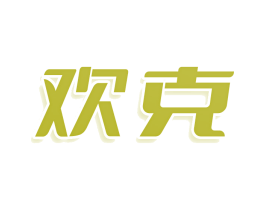 欢克