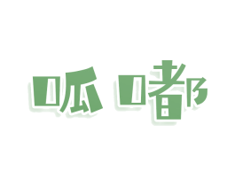 呱嘟