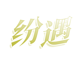 纷遇