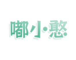 嘟小憨