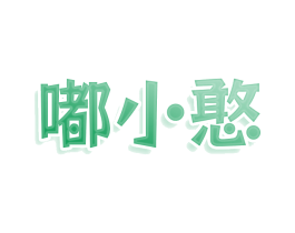 嘟小憨