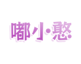 嘟小憨