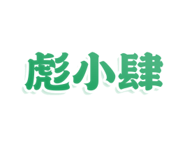 彪小肆
