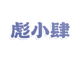 彪小肆