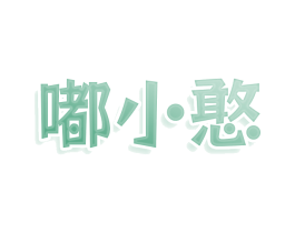 嘟小憨