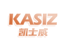 KASIZ 凯士威
