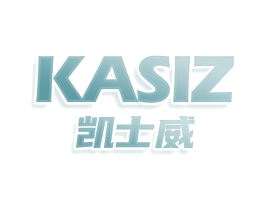KASIZ 凯士威