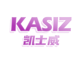 KASIZ 凯士威