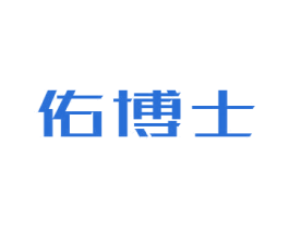 佑博士