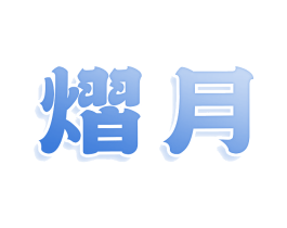 商标效果图