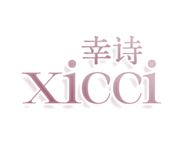 幸诗 XICCI