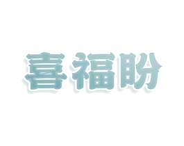 喜福盼