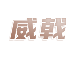 威戟