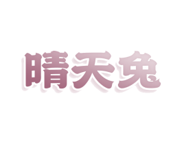 晴天兔