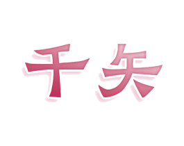 千矢