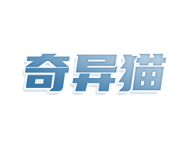 奇异猫