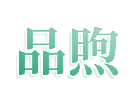 品煦