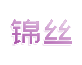 锦丝