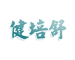 健培舒
