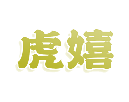 虎嬉