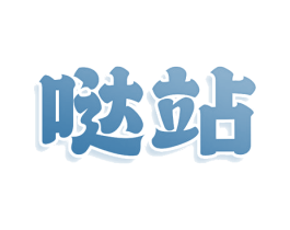 哒站