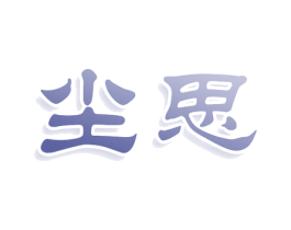 尘思