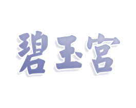 碧玉宫