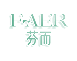 FAER 芬而