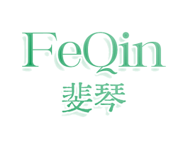 斐琴 FEQIN