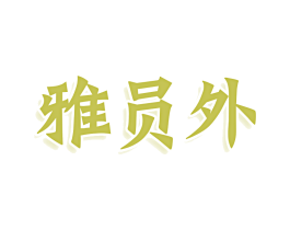 雅员外