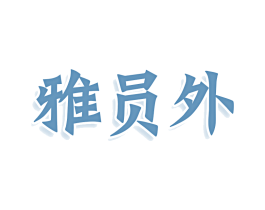 雅员外