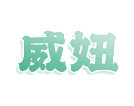 威妞