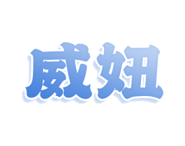 威妞
