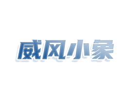 威风小象