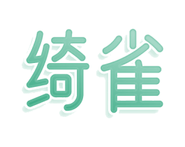 绮雀