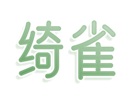 绮雀