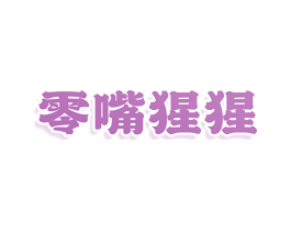 零嘴猩猩