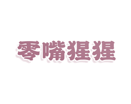零嘴猩猩