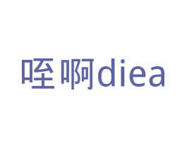 咥啊 DIEA